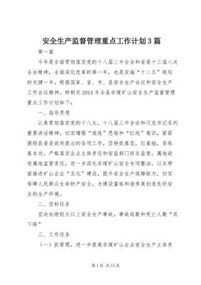 安全生產(chǎn)監(jiān)督管理重點(diǎn)工作計(jì)劃（聚焦爆破作業(yè)管理）